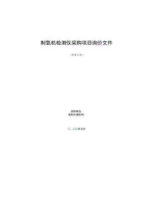 制氧机检测仪采购项目询价文件.docx