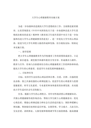 大学生心理健康教育实施方案.docx