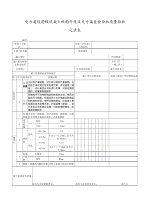 电力建设滑模混凝土结构外观及尺寸偏差检验批质量验收记录表.docx