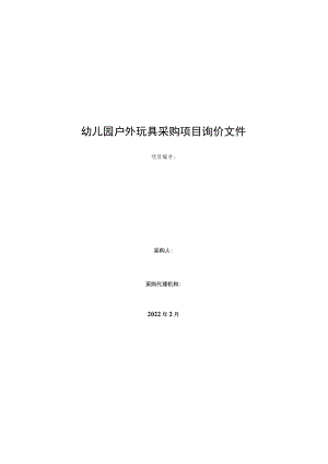 幼儿园户外玩具采购项目询价文件.docx