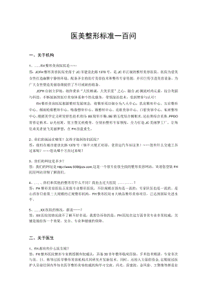 医美整形标准一百问知识课件.docx