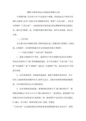旅游景区2023年特种设备安全隐患排查整治专项方案 （合计3份）.docx