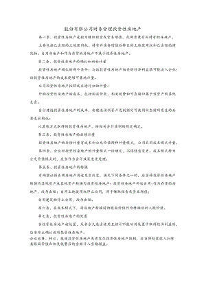 股份有限公司财务管理投资性房地产.docx