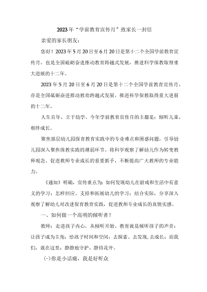 乡镇幼儿园2023年“学前教育宣传月”致家长的一封信（汇编3份）.docx