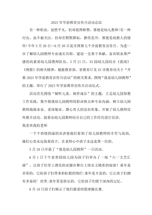 2023年乡镇幼儿园学前教育宣传月活动工作总结 （合计3份）.docx