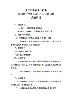 重庆市勘察设计行业第四届“中铁长江杯”乒乓球比赛竞赛规程.docx
