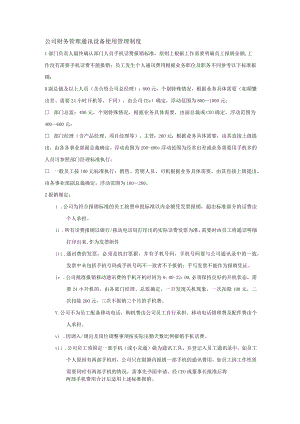 公司财务管理通讯设备使用管理制度.docx
