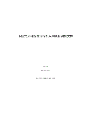 下挂式牙科综合治疗机采购项目询价文件.docx
