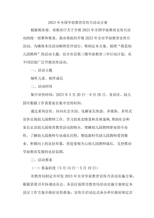 2023年乡镇幼儿园全国学前教育宣传月活动工作方案及总结汇编4份.docx
