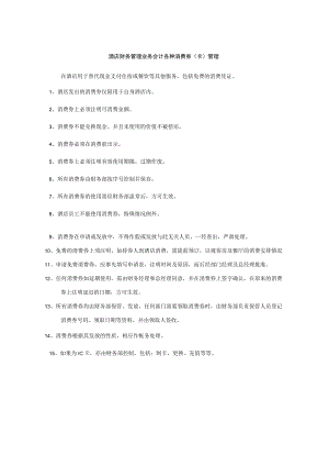 酒店财务管理业务会计各种消费券（卡）管理.docx