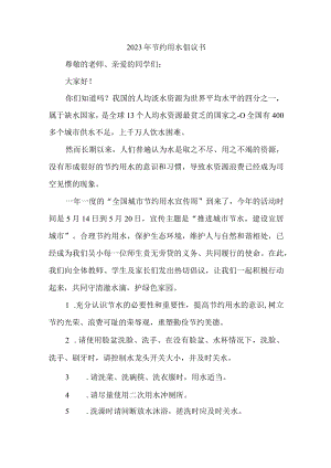物业公司2023年节约用水倡议书 精编4份.docx