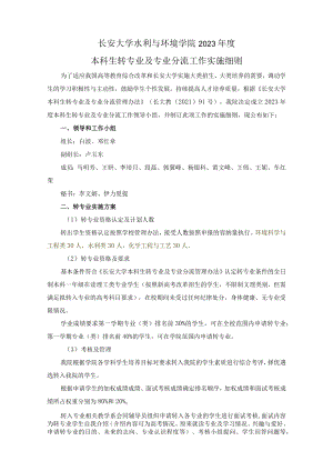 长安大学水利与环境学院2023年度本科生转专业及专业分流工作实施细则.docx