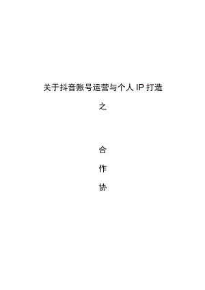 关于抖音账号运营与个人IP打造之合作协议.docx