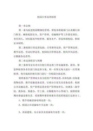 校园日常巡查制度.docx