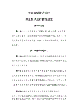 长春大学旅游学院课堂教学运行管理规定.docx