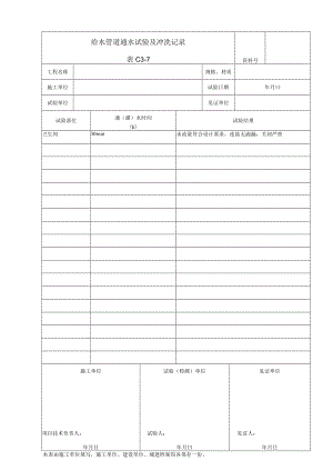 给水管道通水试验及冲洗记录.docx