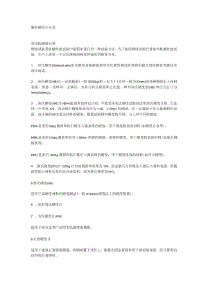 解析硬度计分类.docx