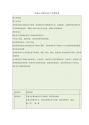 加强公司固定资产管理制度.docx