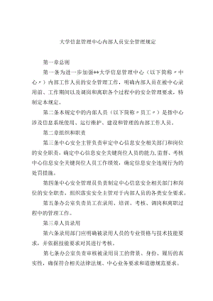 大学信息管理中心内部人员安全管理规定.docx