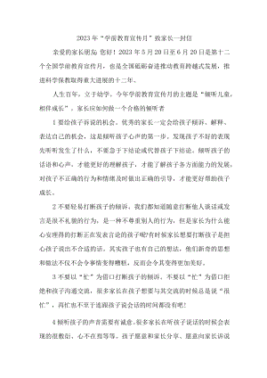 2023年幼儿园全国“学前教育宣传月”致家长的一封信 汇编四份.docx