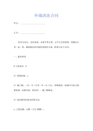 外墙清洗合同示范文本.docx