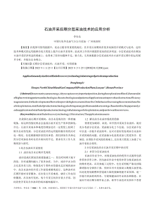 石油开采后期分层采油技术的应用分析.docx