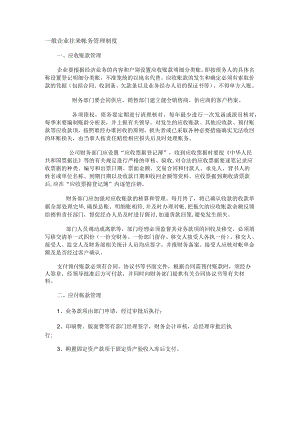 一般企业往来帐务管理制度.docx