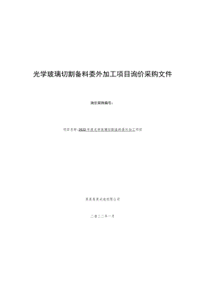 光学玻璃切割备料委外加工项目询价采购文件.docx
