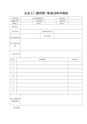 企业工厂通用部门职能说明书模板.docx