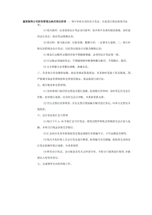 建筑装饰公司财务管理出纳员岗位职责.docx