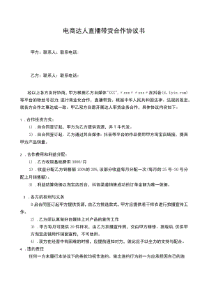 电商达人直播带货合作协议书.docx