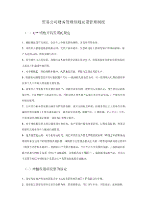 贸易公司财务管理细则发票管理制度.docx