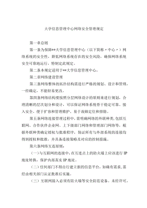 大学信息管理中心网络安全管理规定.docx