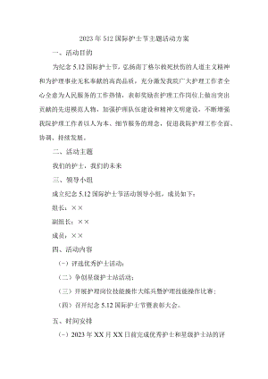 2023年公立医院512国际护士节主题活动实施方案 （样板四份）.docx