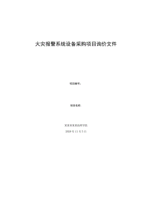 火灾报警系统设备采购项目询价文件.docx
