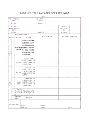 电力建设卷材防水层工程检验批质量验收记录表.docx
