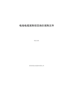 电线电缆采购项目询价采购文件.docx
