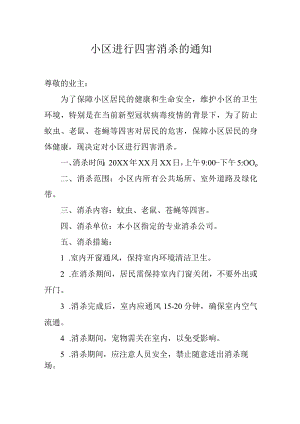 小区进行四害消杀的通知.docx