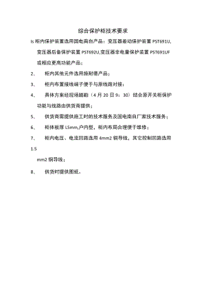 综合保护柜技术要求.docx