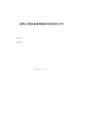 采购工程装备维修器材项目询价文件.docx