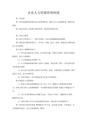 企业人力资源管理制度.docx