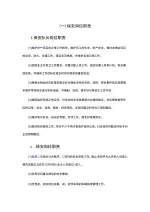 物业保安岗位职责.docx
