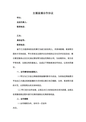主播直播合作协议.docx
