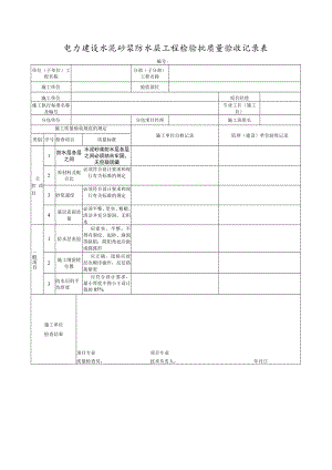 电力建设水泥砂浆防水层工程检验批质量验收记录表.docx