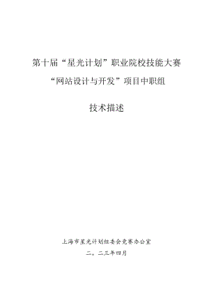第十届“星光计划”职业院校技能大赛“网站设计与开发”项目中职组.docx