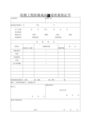 防腐工程防腐成品管道质量保证书.docx