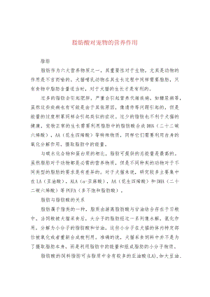 脂肪酸对宠物的营养作用.docx