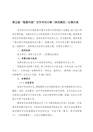 第五届“笔墨中国”汉字书写大赛陕西赛区比赛方案.docx