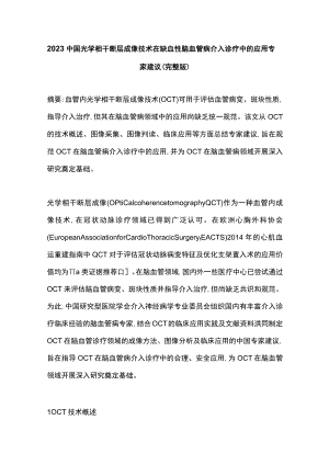 2023中国光学相干断层成像技术在缺血性脑血管病介入诊疗中的应用专家建议（完整版）.docx