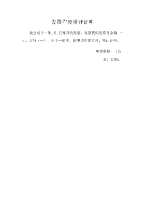 发票作废重开证明.docx